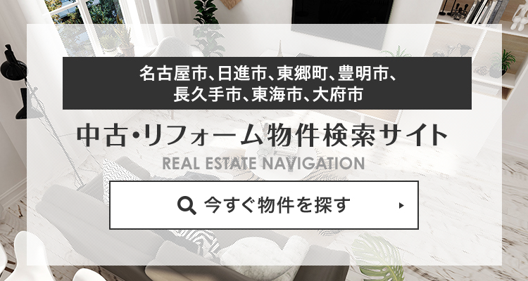 中古住宅専門店 住まいる 名古屋の中古住宅 中古マンション専門サイト