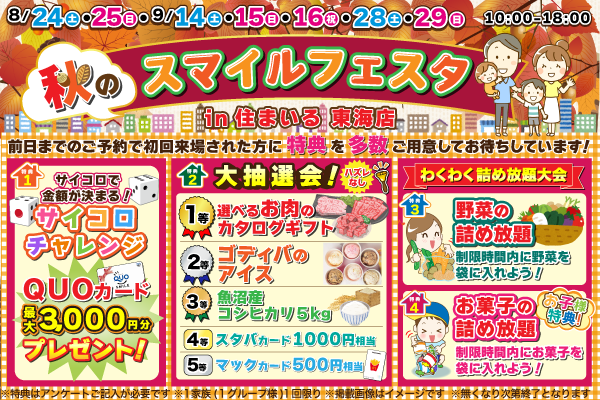 【東海店】秋のスマイルフェスタ開催！