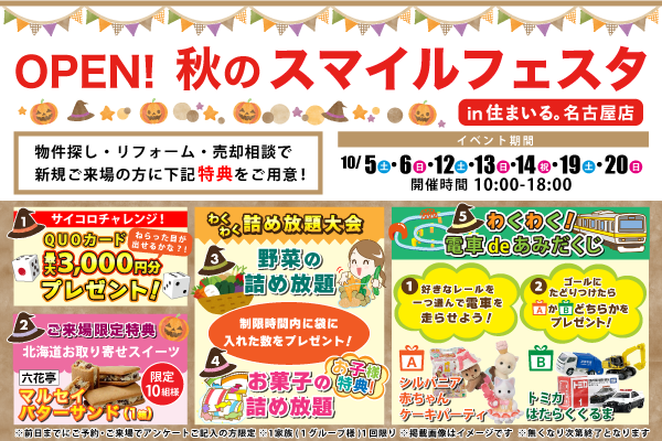 【名古屋店】秋のスマイルフェスタ開催☆