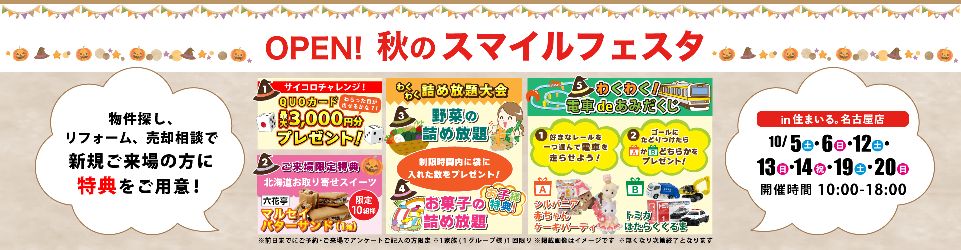 【名古屋店】秋のスマイルフェスタ10月５日(土)・6日(日)・12日(土)・13日(日)・14日(祝)・19日(土)・20日(日)