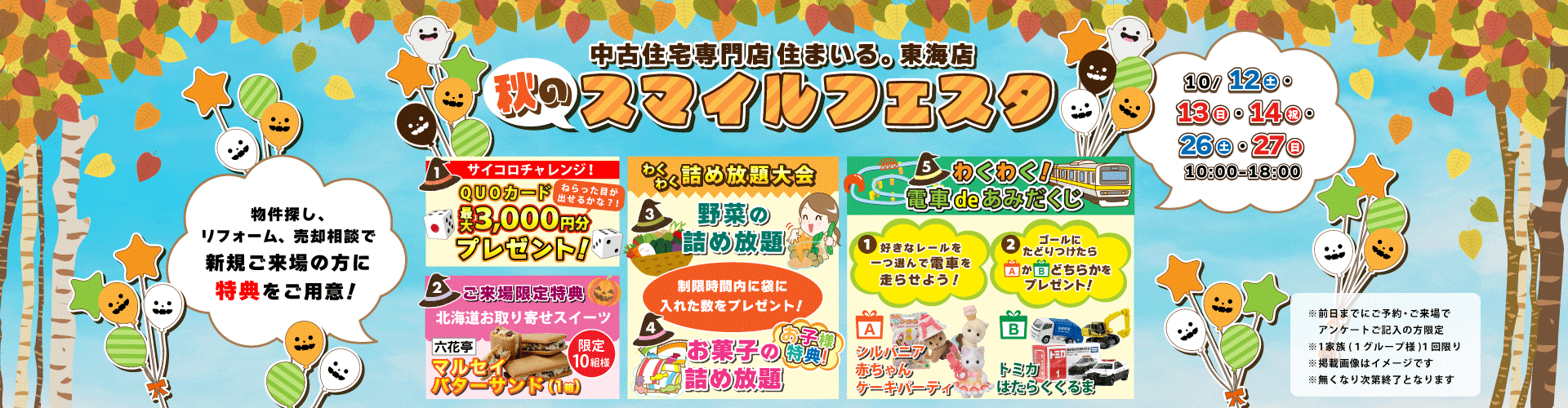 【東海店】10月12日(土)・13日(日)・14日(祝)・26(土)・27日(日)秋のスマイルフェスタ！